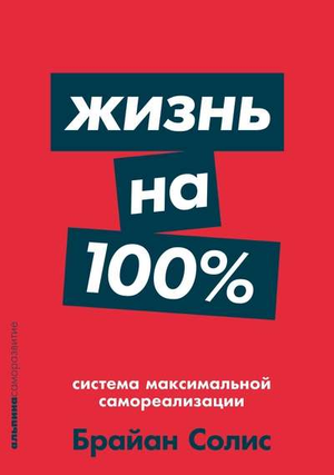 Книга "Жизнь на 100%. Система максимальной самореализации" Брайана Солиса, мотивационная литература, издание Sovabooks.