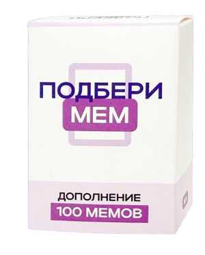 Расширение для настольной игры Sovabooks «Подбери мем», 100 карточек с популярными мемами для развлечения.