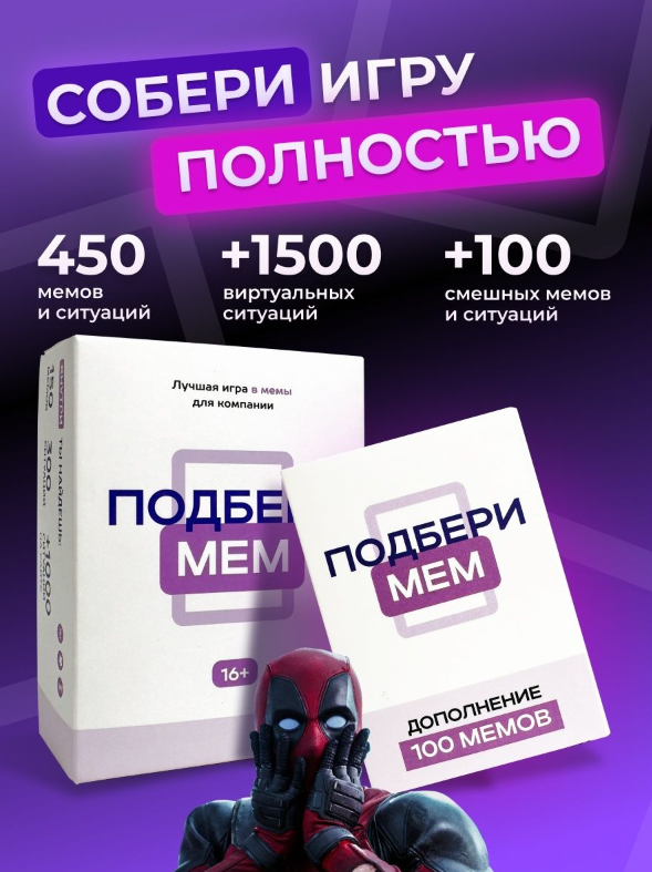 Дополнение к настольной игре SOVABOOKS с 100 карточками мемов для расширения игрового опыта