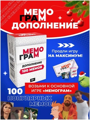 Расширение для игры Мемограм, 100 мемов, дополнение к настольной игре Sovabooks, изображение коробки и карточек.
