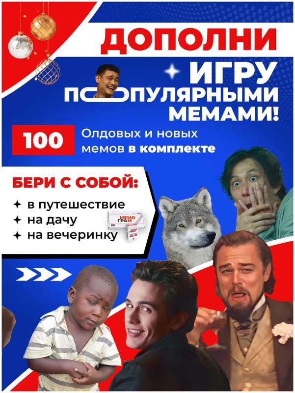 Дополнение для игры Мемограм от SOVABOOKS, 100 новых мемов для расширения настольной игры.