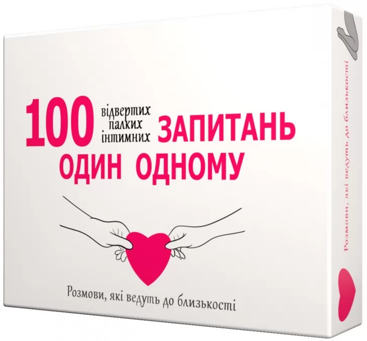Настольная игра "100 запитань один одному" для взрослых и пар от SOVABOOKS, с вопросами для общения и развлечений.