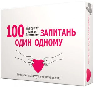 Настольная игра "100 запитань один одному" для взрослых и пар, развивающая общение и веселое времяпрепровождение.