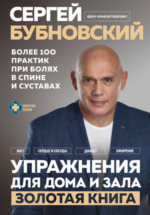 Книга "Упражнения для дома и зала" С.М. Бубновский, руководство по упражнениям для боли в спине и суставах, издаст Sovabooks