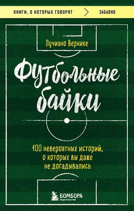 Книга "Футбольные байки" от SOVABOOKS, иллюстрации и обложка, художественный сборник интересных футбольных историй
