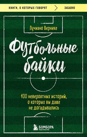 Книга "Футбольные байки" Вернике Л, изданная Sovabooks, изображение обложки с ярким дизайном и названием на фоне.