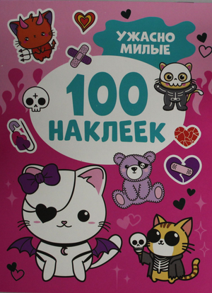 Наклейки "Ужасно милые" от Инны Кузнецовой, 100 ярких и забавных изображений для детей, на русском языке.