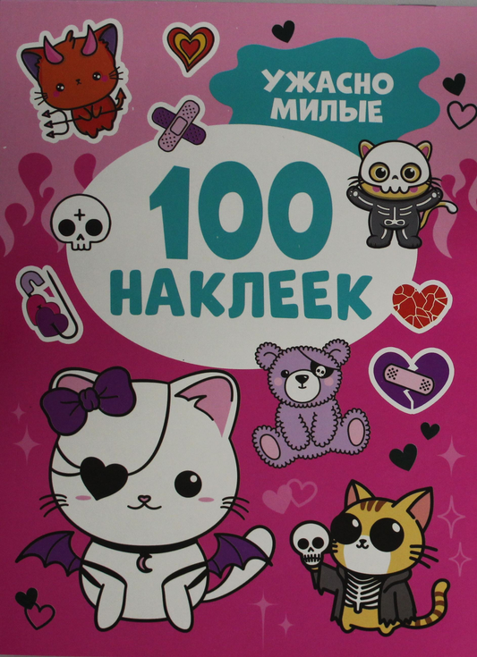 Наклейки "Ужасно милые" от SOVABOOKS, 100 штук, яркие и милые изображения для детей, изображение на белом фоне
