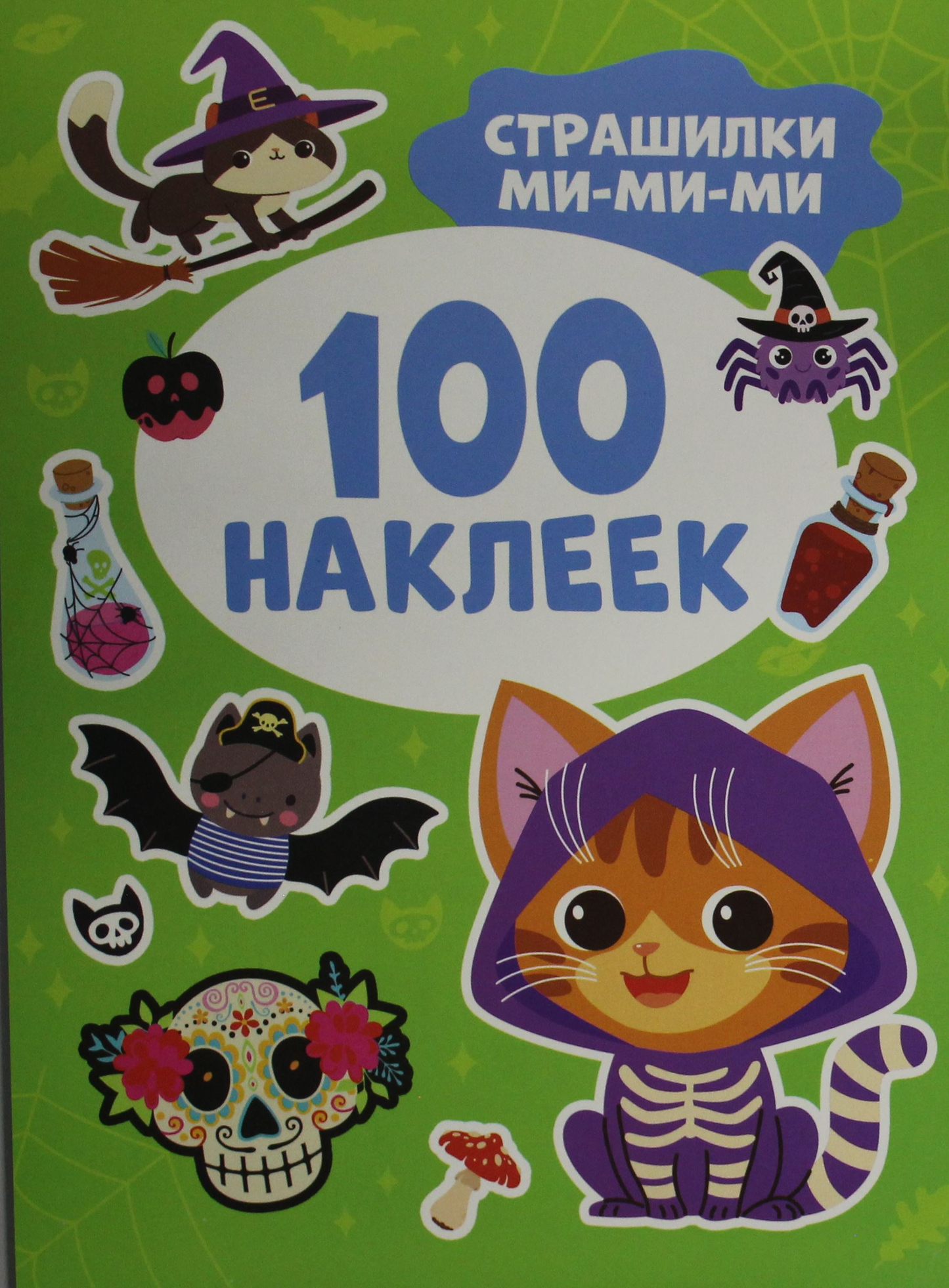 Наклейки из серии Страшилки ми-ми-ми от Sovabooks, 100 ярких и забавных наклеек для детей.