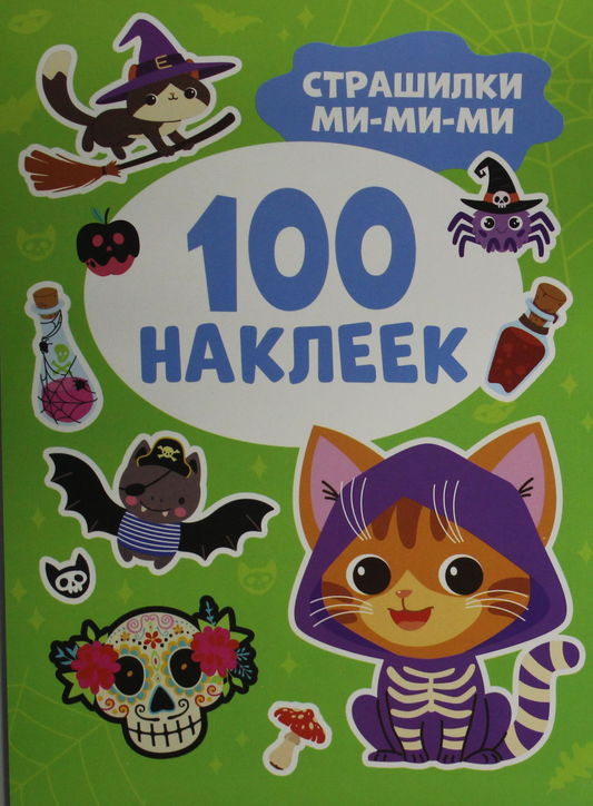 Наклейки из серии Страшилки ми-ми-ми от Sovabooks, 100 ярких и забавных наклеек для детей.