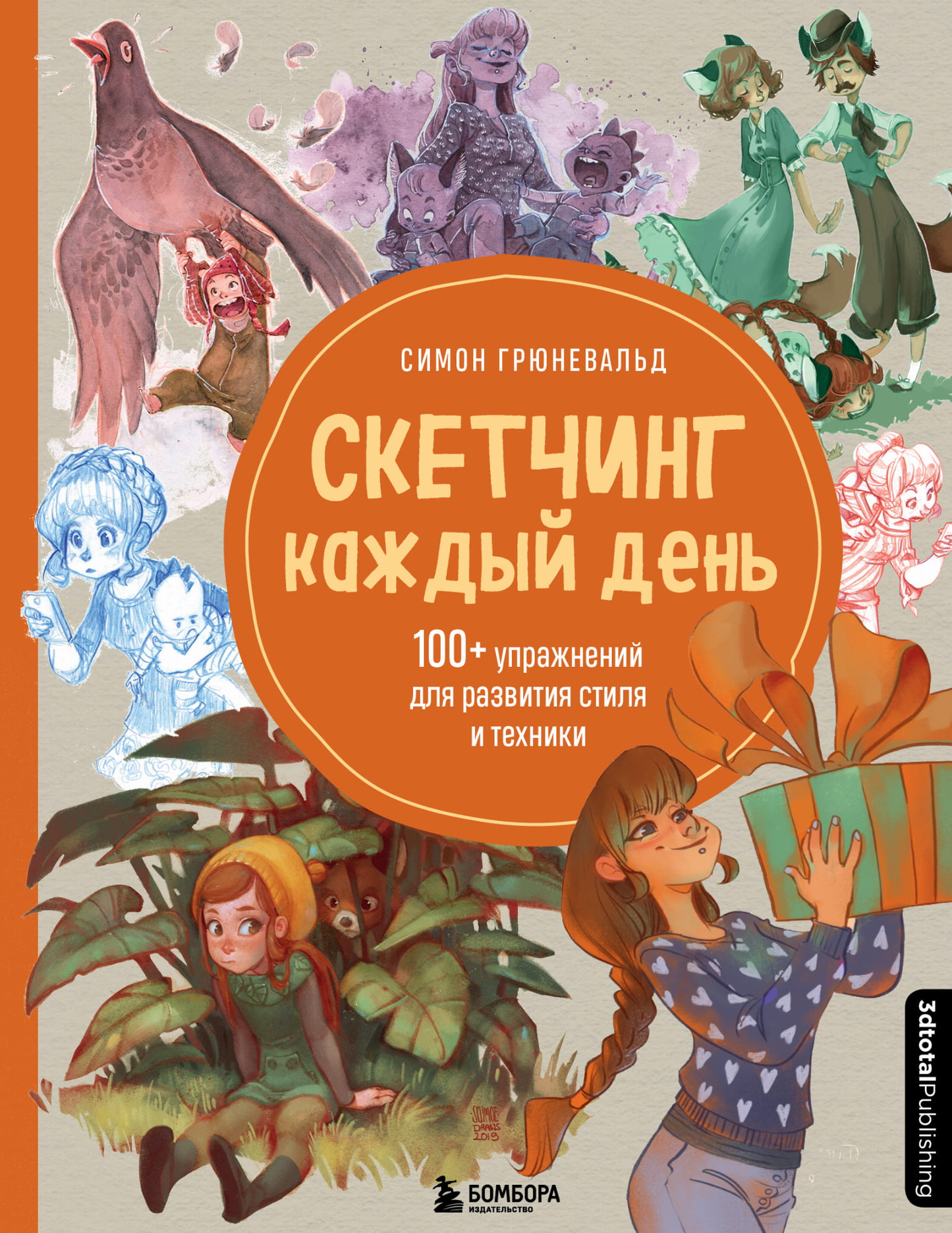 Обложка книги "Скетчинг каждый день" Sovabooks с изображением карандаша и блокнота для развития навыков рисования