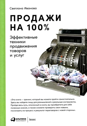 Книга "Продажи на 100%" Светланы Ивановой, бизнес и экономика, об эффективных техниках продвижения товаров и услуг.