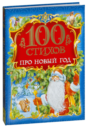 Детская книга на русском языке «100 стихов про Новый год» Александра Пушкина, издание Sovabooks, яркая обложка с зимними иллюстрациями