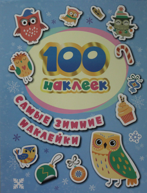 Детская книга с 100 зимними наклейками от Соломкиной А.К. и бренда Sovabooks, изображение обложки с наклейками и названием.