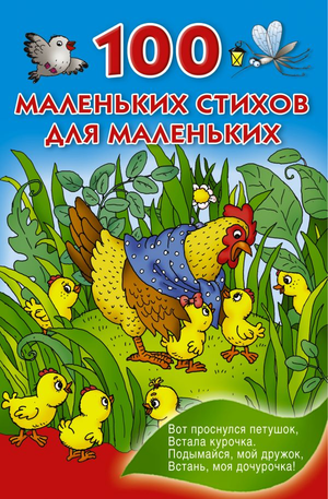 Книга "100 маленьких стихов для маленьких" Валентины Дмитриевой, детская русская книга, изображение обложки.