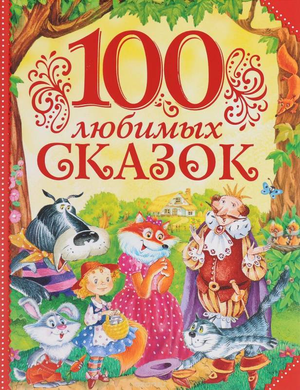 Детская книга "100 любимых сказок" В.Ф. Одоевского от Sovabooks, обложка с ярким иллюстрационным дизайном