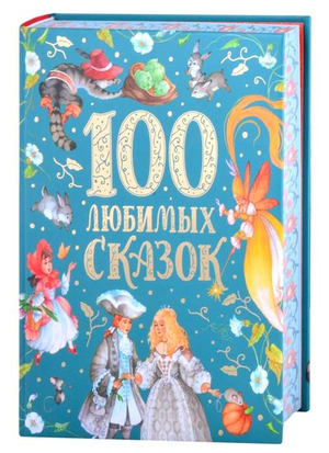 Книга "100 любимых сказок" Александра Пушкина для детей, изданная Sovabooks, изображение обложки на белом фоне