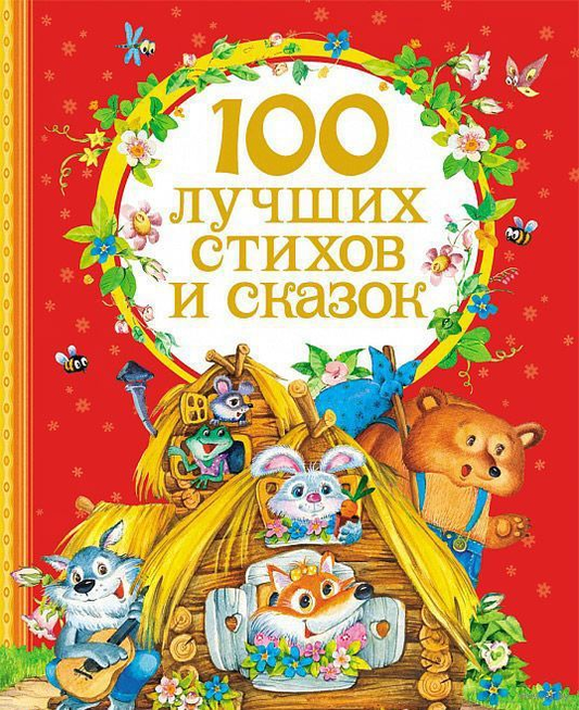 Детская книга на русском языке "100 лучших стихов и сказок" Sovabooks, обложка с ярким дизайном и названием.