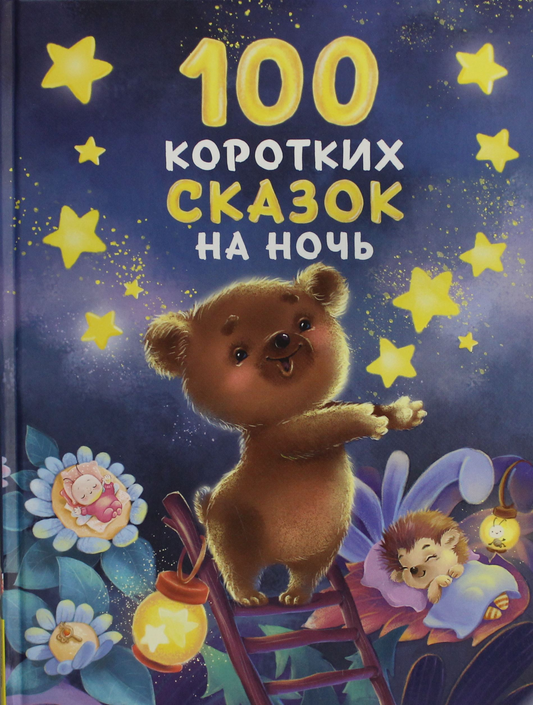 Книга "100 коротких сказок на ночь" для детей от Sovabooks, изображение обложки с ярким дизайном и названием.