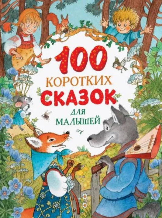 Книга для детей "100 коротких сказок для малышей" от Sovabooks, иллюстрированная обложка, детская литература для малышей