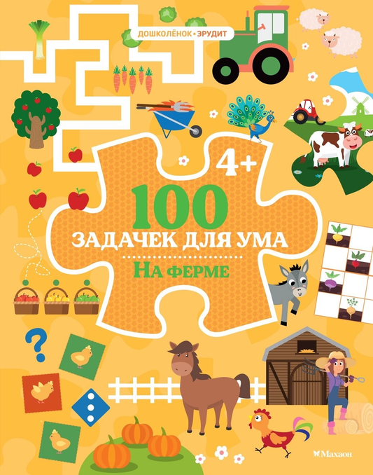 Книга для детей "100 задачек для ума. На ферме" от Sovabooks, яркая обложка с изображением фермы и животных.