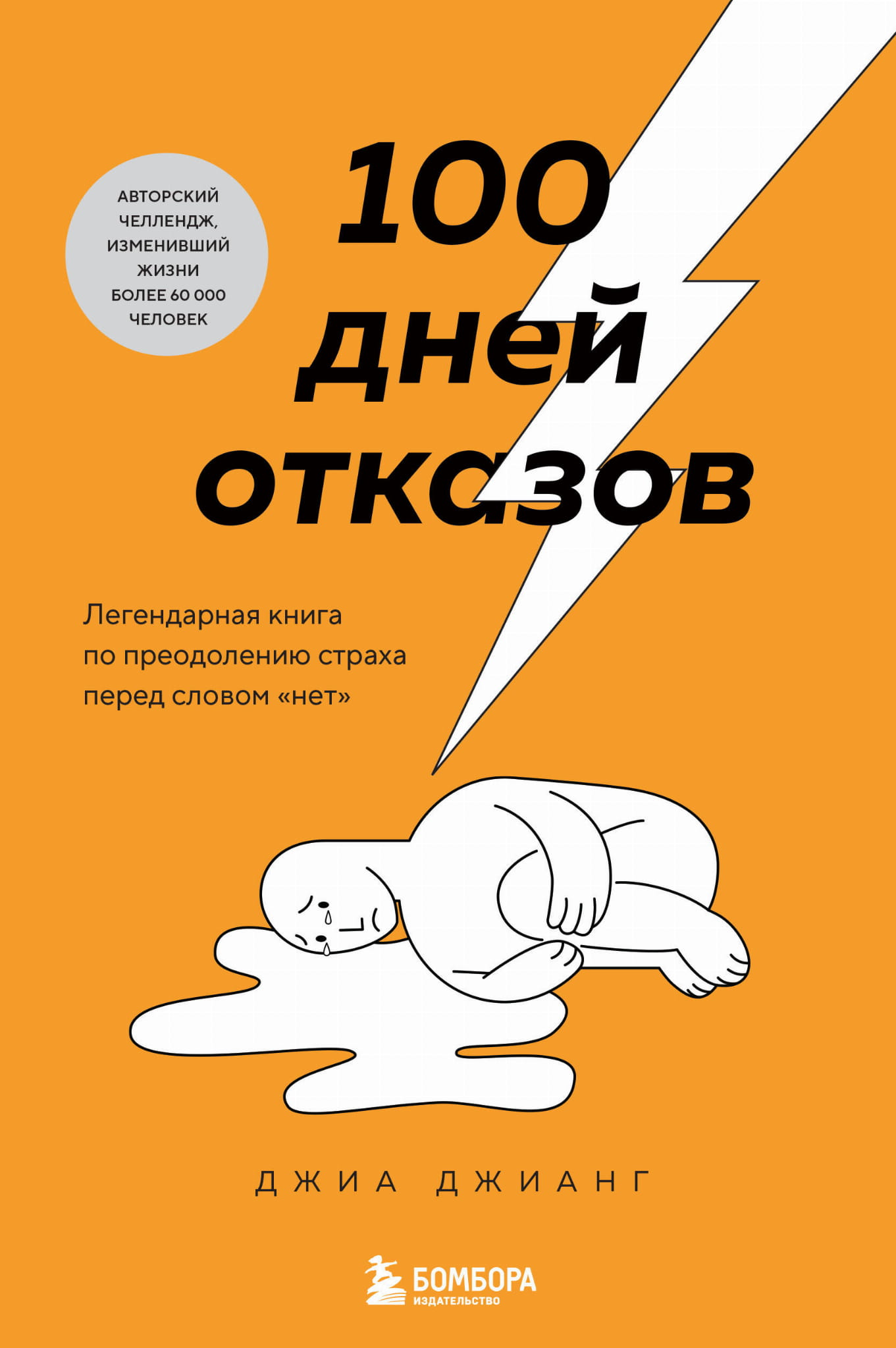 Книга "100 дней отказов" от Sovabooks о преодолении страха перед словом «нет», психологическая литература на русском языке