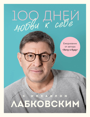 Ежедневник "100 дней любви к себе" Михаила Лабковского, канцелярский блокнот и планировщик от Sovabooks, для саморазвития.