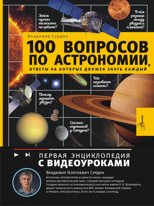 Детская книга по астрономии "100 вопросов" Сурдин В.Г. из серии Sovabooks, иллюстрации и ответы о звездах и космосе