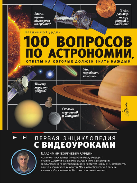 Книга "100 вопросов по астрономии" от Sovabooks с открытой страницей и иллюстрациями о космосе и звездах