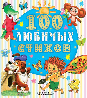 Детская книга "100 любимых стихов" Корнея Ивановича Чуковского от Sovabooks, обложка с ярким дизайном и названием.