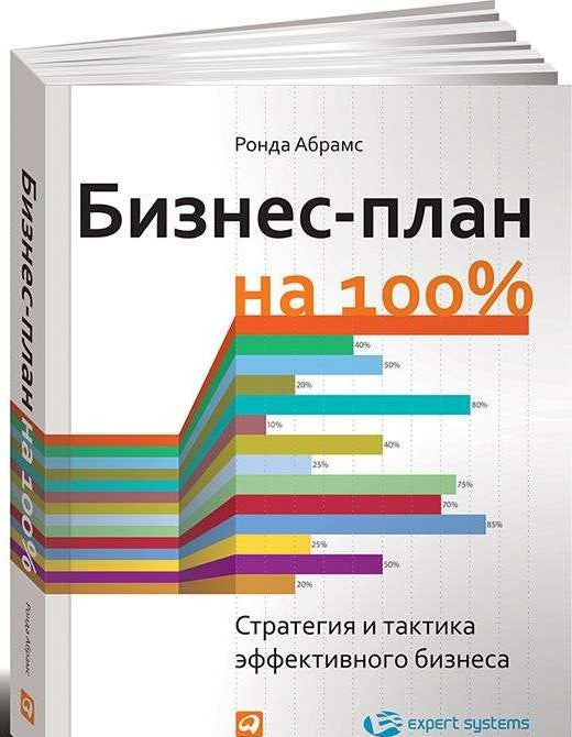 Книга "Бизнес-план на 100%: Стратегия и тактика эффективного бизнеса" от Sovabooks, обложка с названием и авторскими данными