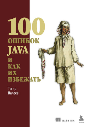 Книга "100 ошибок Java и как их избежать" Валеев Т, издана Sovabooks, изображение обложки учебной книги по программированию