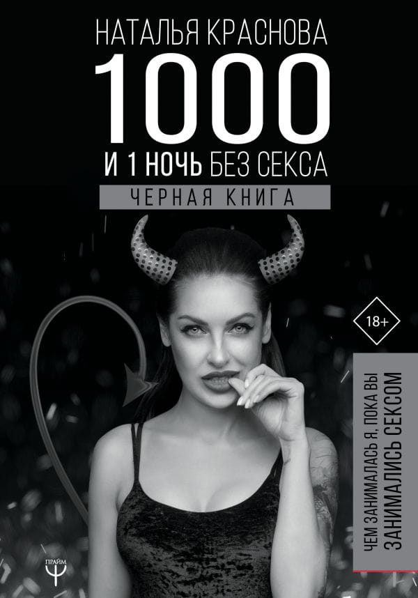 Черная книга "1000 и 1 ночь без секса" от Sovabooks, психологическая литература о отношениях и личном опыте