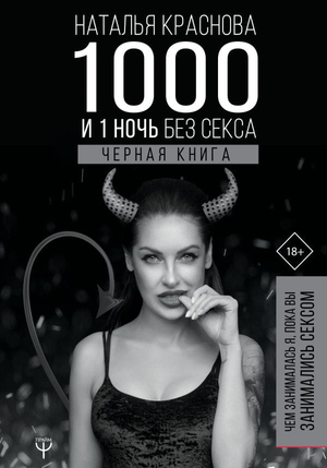 Книга "1000 и 1 ночь без секса" Натальи Красновой о психологии и отношениях, издана Sovabooks, черная обложка, текст на обложке
