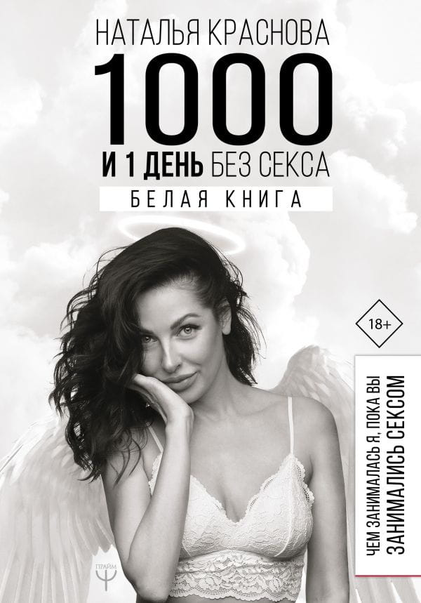 Книга "1000 и 1 день без секса" от Sovabooks о психологии и отношениях, белая обложка, изображение на фоне.
