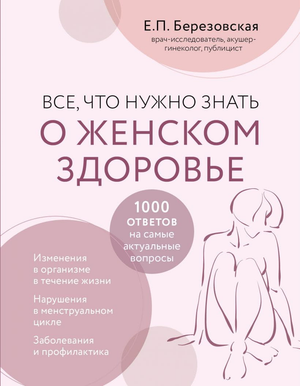 Книга "Все, что нужно знать о женском здоровье" Елены Березовской, обложка с названием и автором, мягкая обложка, Sovabooks.