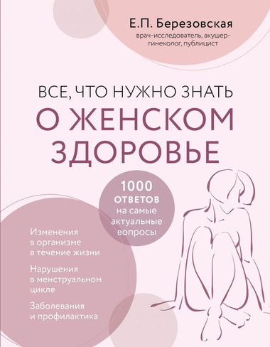 Книга "Все, что нужно знать о женском здоровье" Елены Березовской, обложка с названием и автором, мягкая обложка, Sovabooks.
