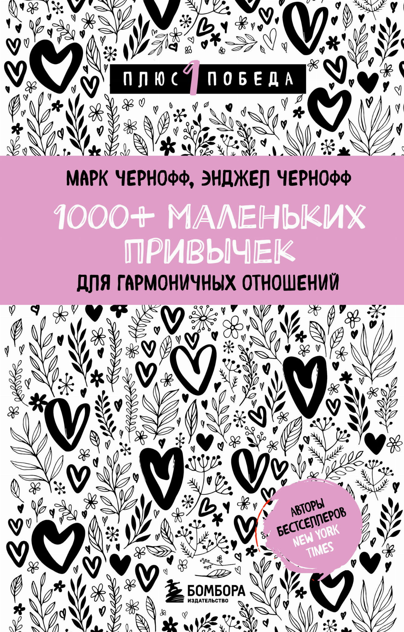 Книга "1000+ маленьких привычек для гармоничных отношений" от Sovabooks, обложка с названием и дизайном.