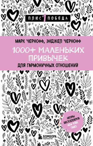 Книга "1000+ маленьких привычек для гармоничных отношений" Чернофф М, издана Sovabooks, изображение обложки книги.