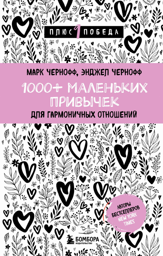 Книга "1000+ маленьких привычек для гармоничных отношений" от Sovabooks, обложка с названием и дизайном.