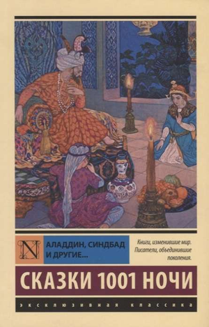 Книга "Аладдин, Синдбад и другие сказки 1001 ночи" от Sovabooks, русские классические сказки, изображение обложки.