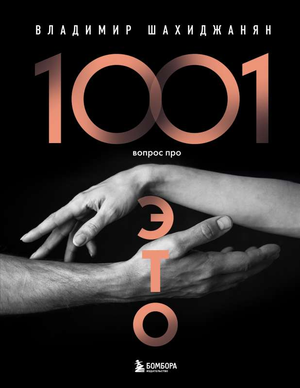 Обложка книги "1001 вопрос про это" В.В. Шахиджанян, русская нон-фикшн психология и отношения, издана Sovabooks.