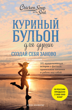 Обложка книги "Куриный бульон для души" Джек Кэнфилд и Марк Хансен, вдохновляющая книга по психологии и саморазвитию.