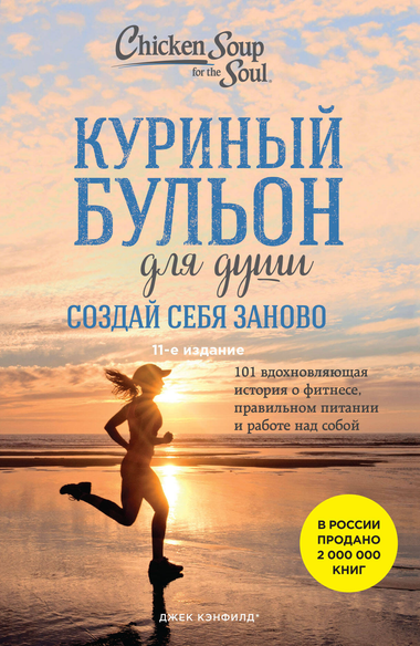 Обложка книги "Куриный бульон для души" Джек Кэнфилд и Марк Хансен, вдохновляющая книга по психологии и саморазвитию.