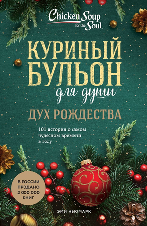 Книга "Куриный бульон для души. Дух Рождества" Эми Ньюмарк, психологическая литература, об истории и чудесном Рождестве