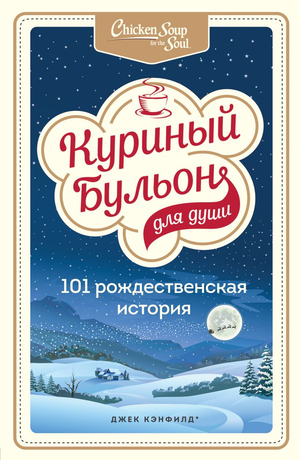 Книга "Куриный бульон для души: 101 рождественская история" Джек Кэнфилд, психологическая литература, изображение обложки.