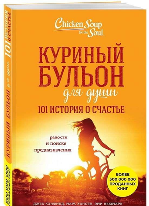 Книга "Куриный бульон для души: 101 история о счастье" Джек Кэнфилд, психологическая не fiction, Sovabooks, обложка.