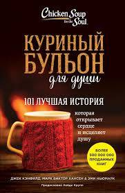 Книга "Куриный бульон для души: 101 лучшая история" Джек Кэнфилд, российское издание, психологическая литература, Sovabooks