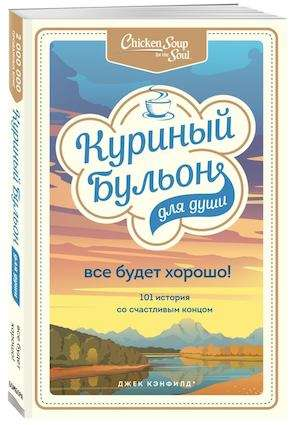 Обложка книги "Куриный бульон для души. Все будет хорошо!" — психологическая книга от Sovabooks с вдохновляющими историями