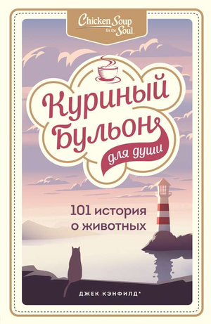 Обложка книги "Куриный бульон для души: 101 история о животных" Джек Кэнфилд и Эми Ньюмарк, издание Sovabooks